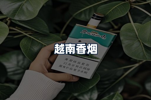 越南香烟